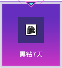 黑钻7天