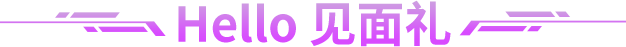 hello见面礼