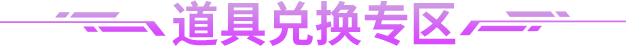 道具兑换专区