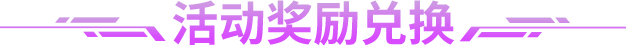 活动奖励兑换