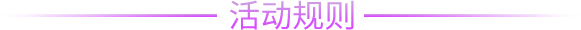 活动规则